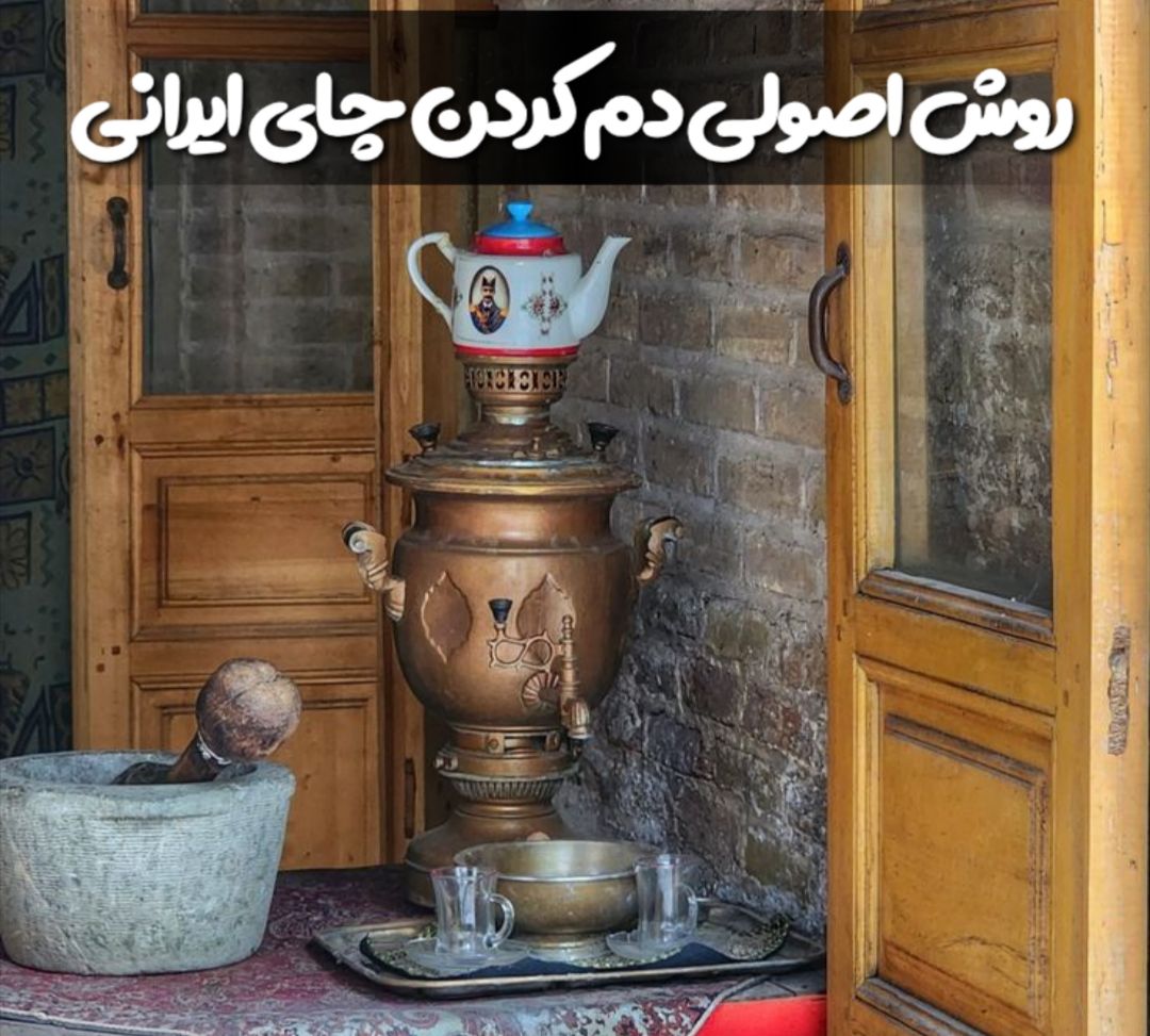 روش اصولی دم کردن چای ایرانی اصیل